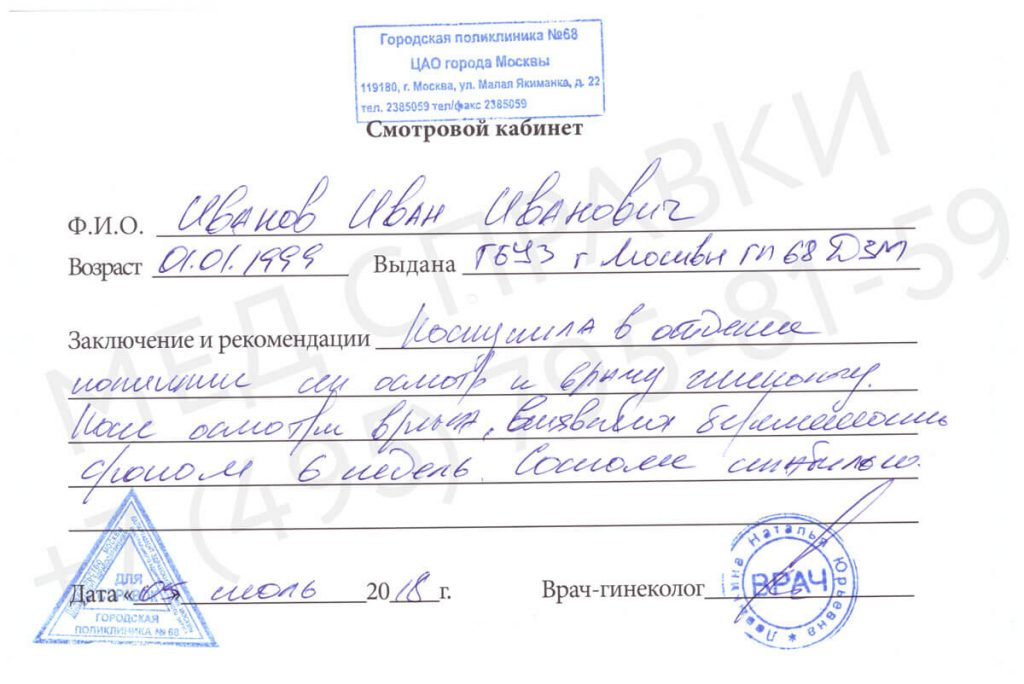 Справка от гинеколога официально в СПб без визита